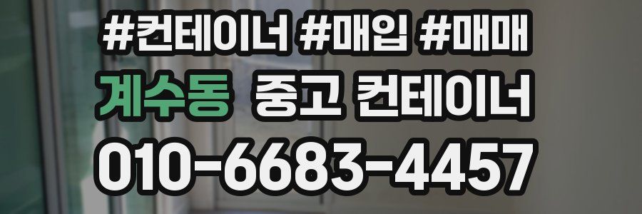 계수동 중고 컨테이너