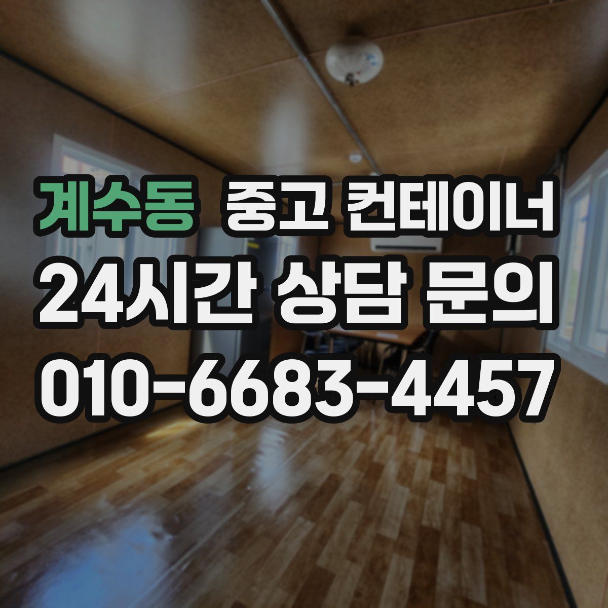 계수동 컨테이너 매매