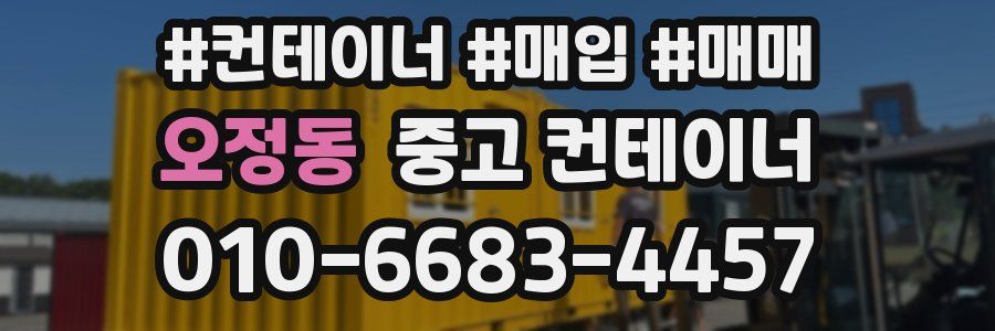 오정동 중고 컨테이너