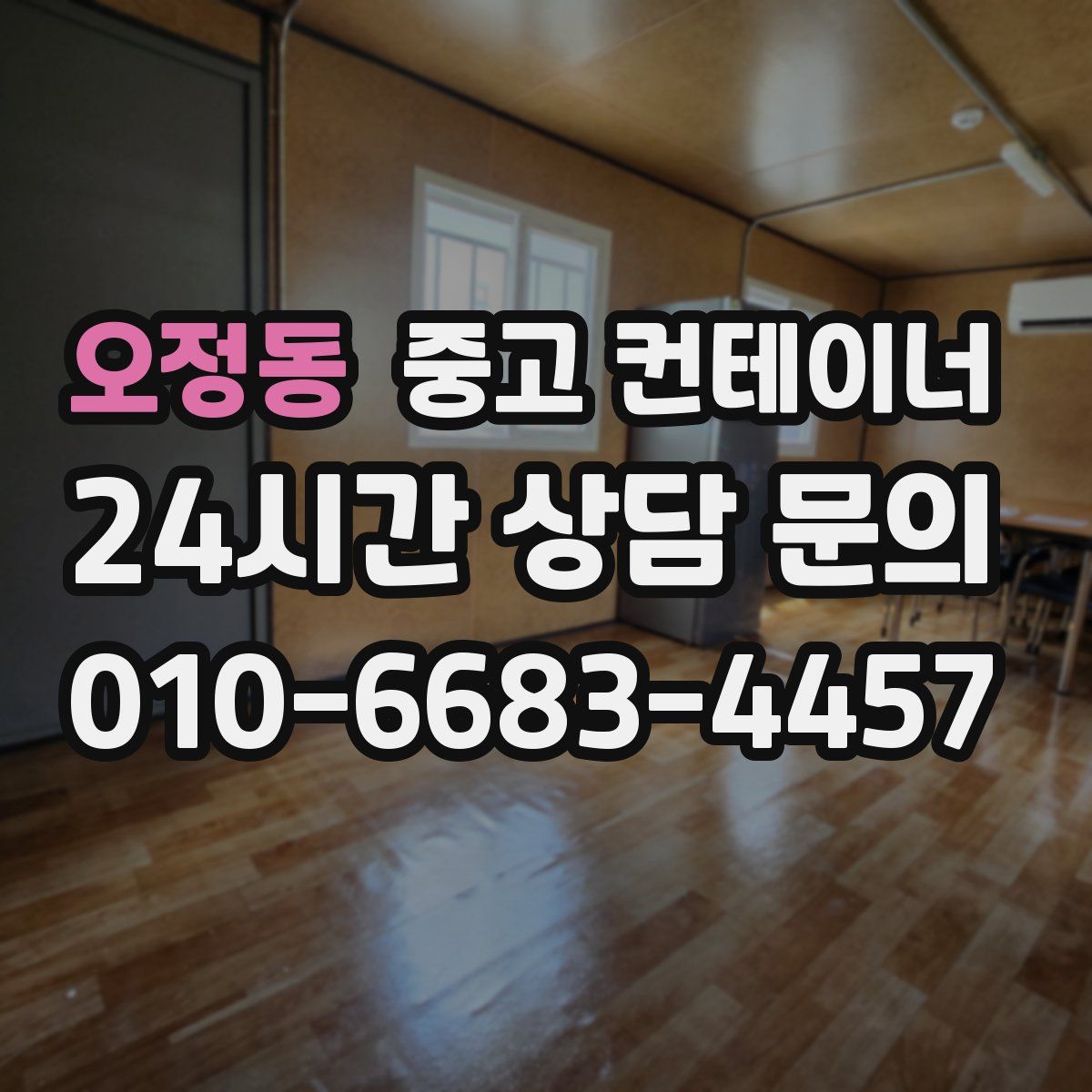 오정동 컨테이너 매매