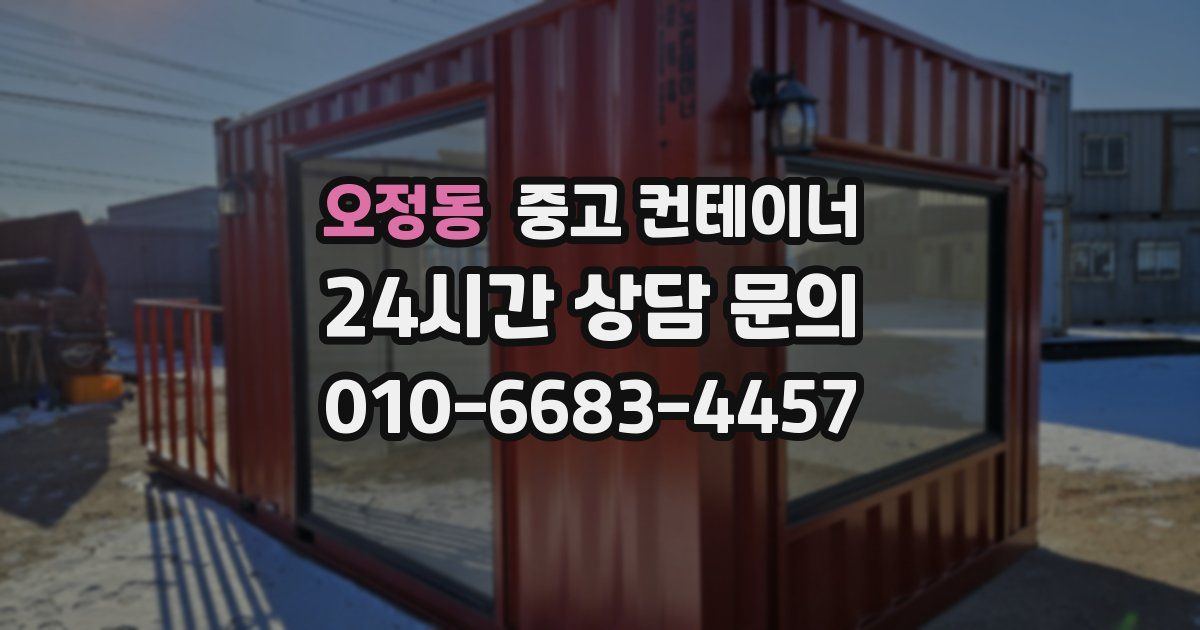 오정동 중고 컨테이너 매매
