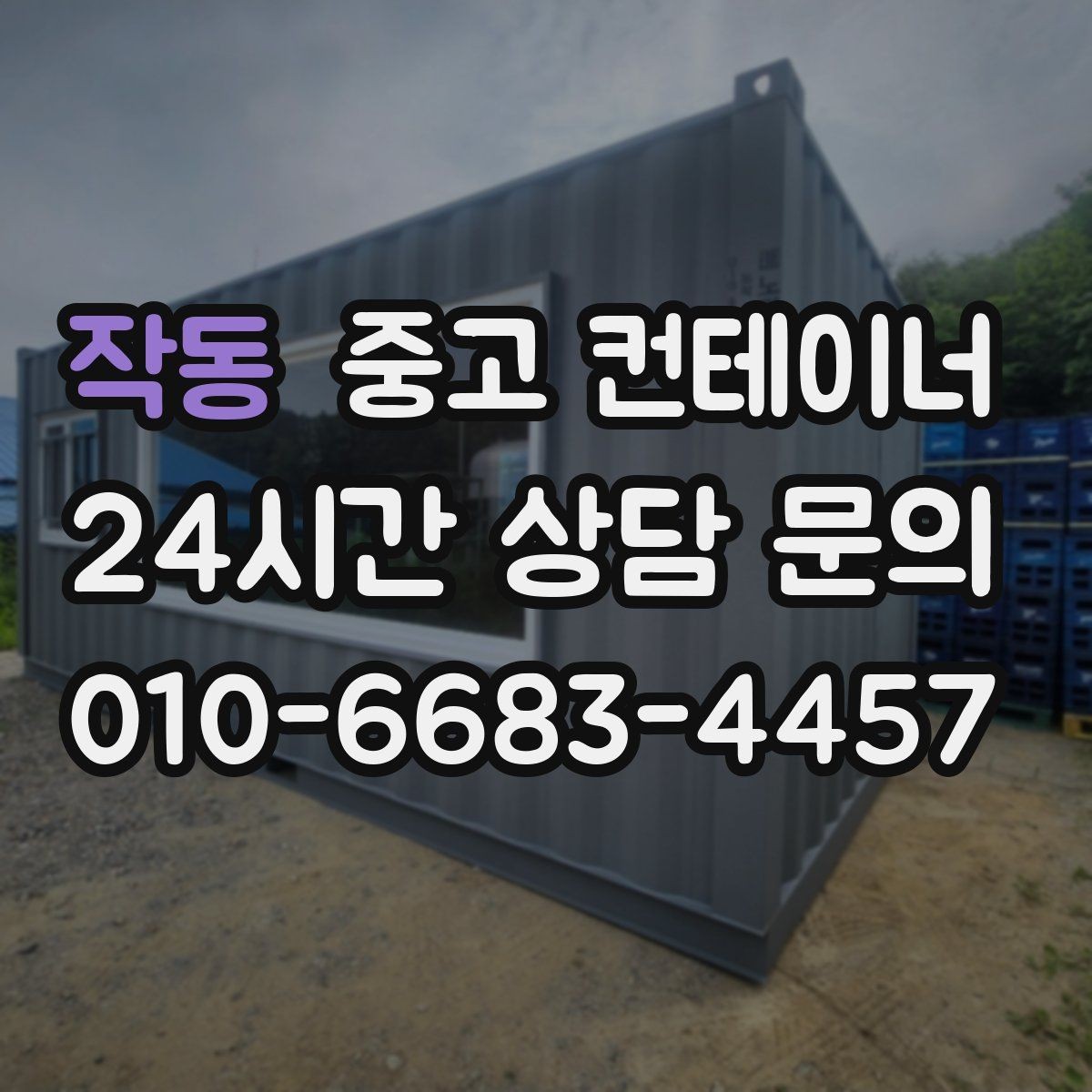 작동 중고 컨테이너 매매 외관보다 안전성과 수명을 먼저 보는 이유
