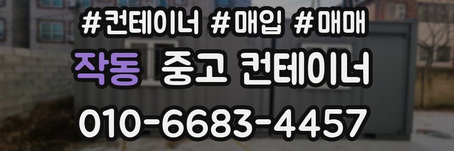 작동 중고 컨테이너