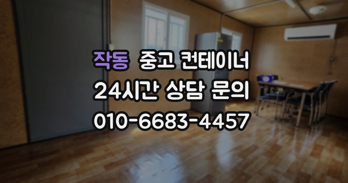 작동 중고 컨테이너 매매