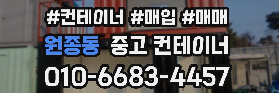원종동 중고 컨테이너