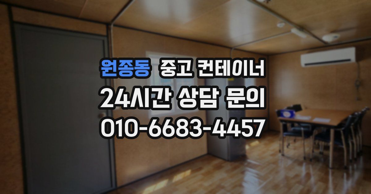 원종동 중고 컨테이너 매매