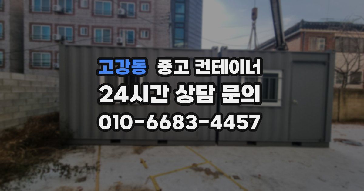 고강동 중고 컨테이너 매매