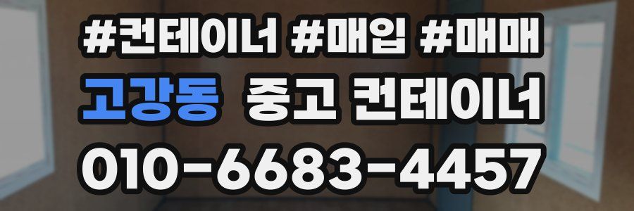 고강동 중고 컨테이너