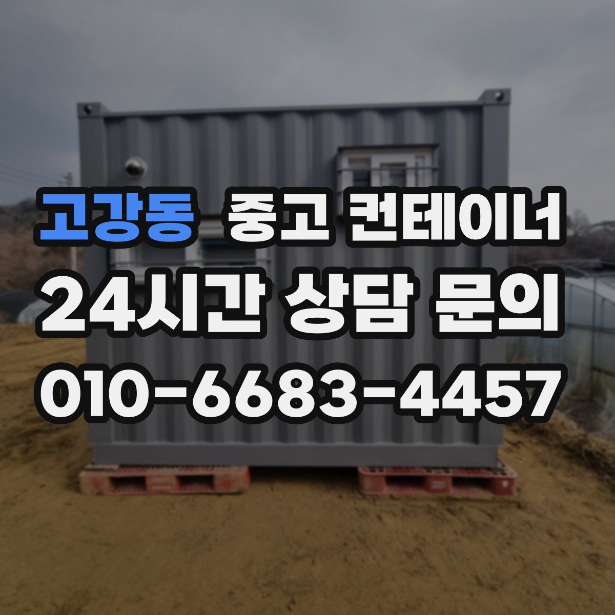 고강동 컨테이너 매매