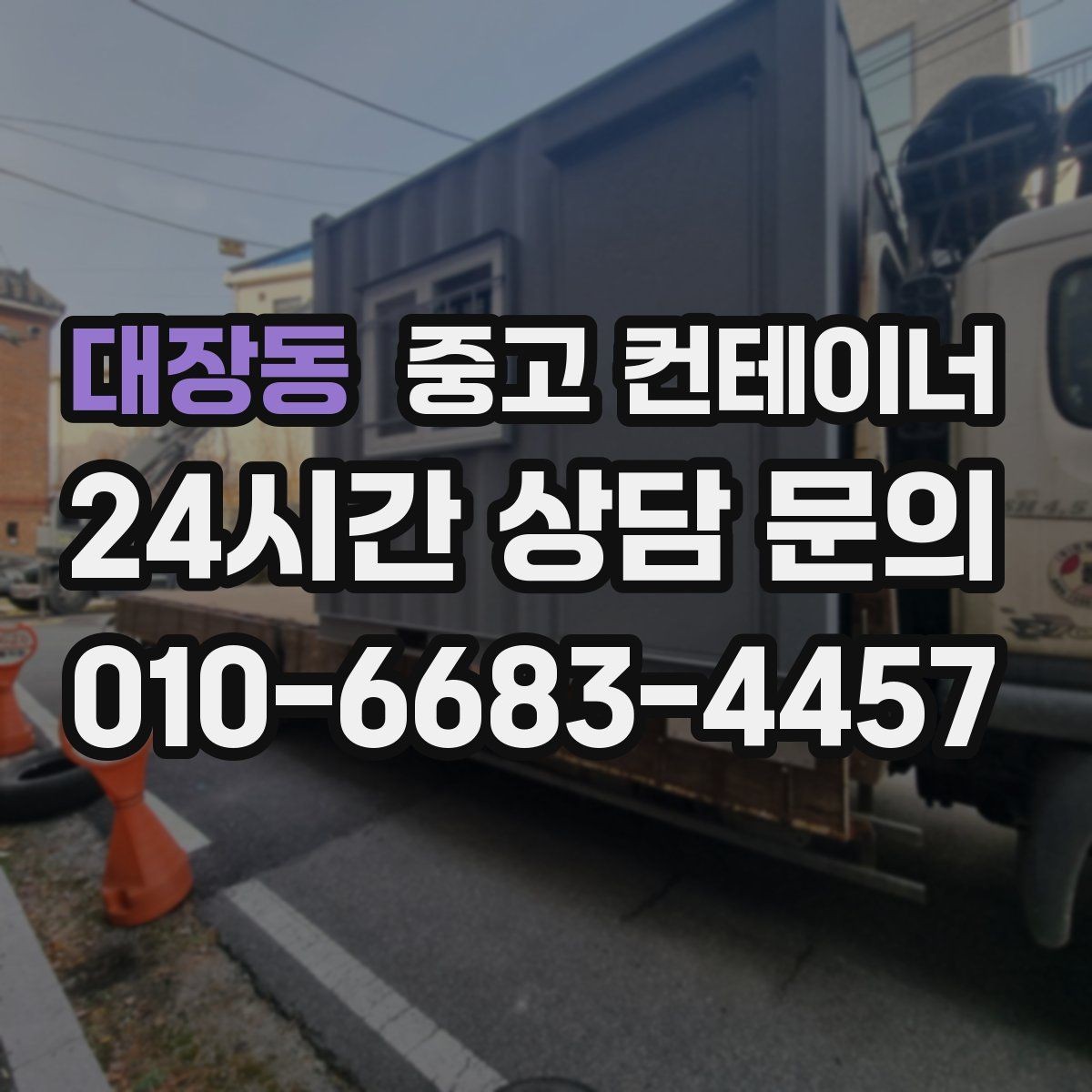 대장동 중고 컨테이너 매매 대규모 업체가 반복적으로 의뢰하는 이유