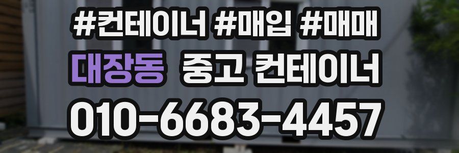 대장동 중고 컨테이너