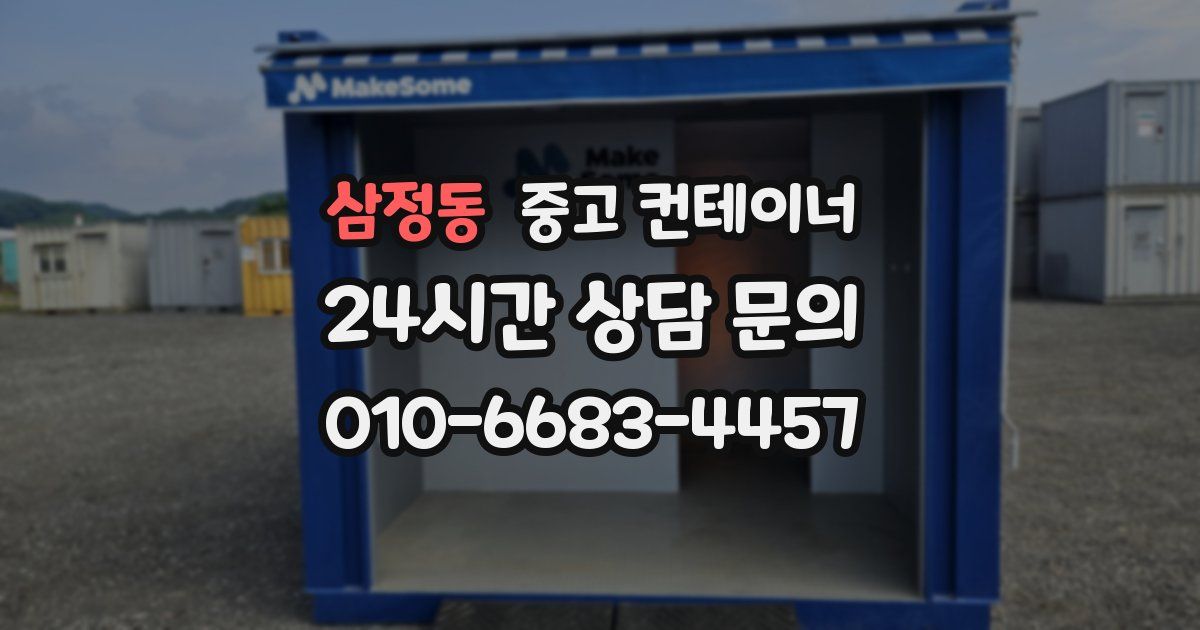 삼정동 중고 컨테이너 매매