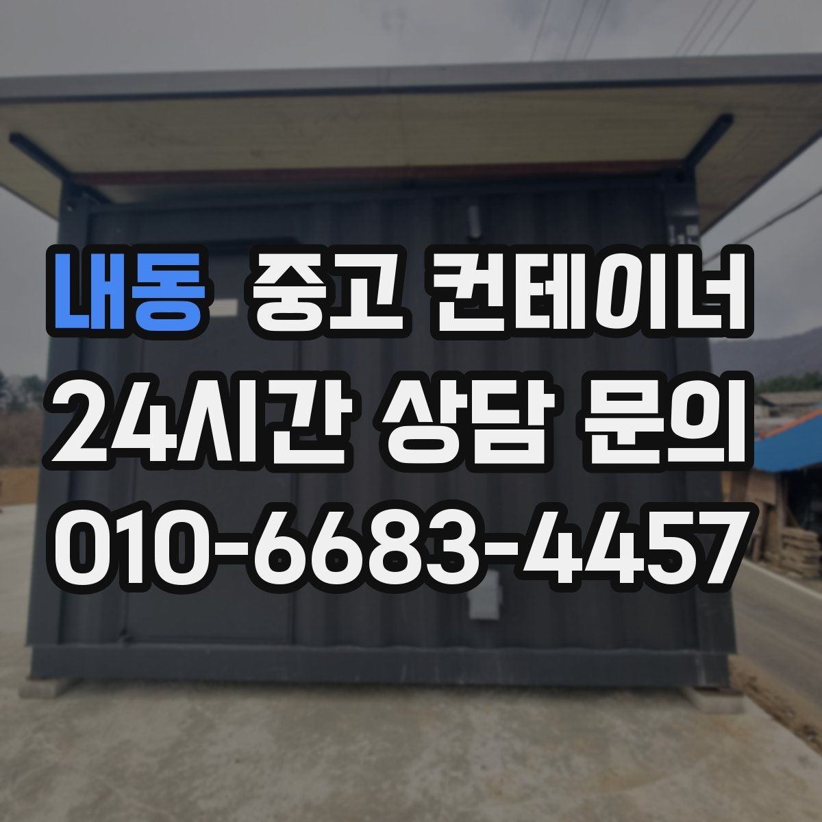 내동 중고 컨테이너 매매 재고정리 프로젝트를 성공시키는 구성 방식