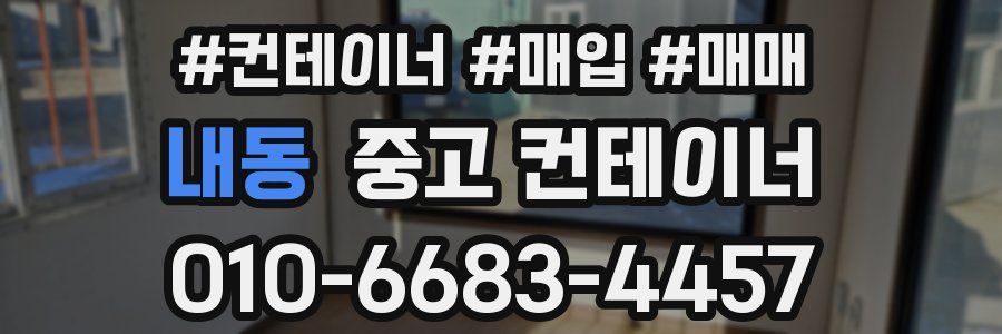 내동 중고 컨테이너
