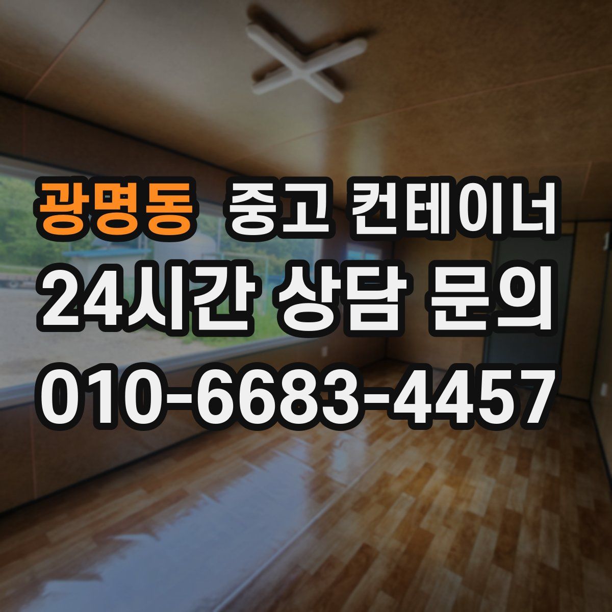 광명동 컨테이너 매매