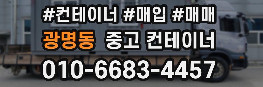 광명동 중고 컨테이너