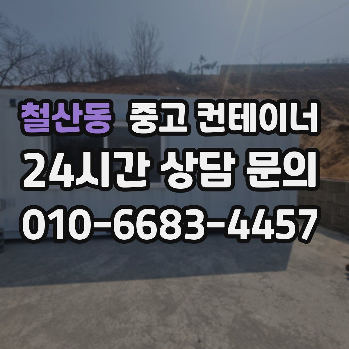 철산동 중고 컨테이너 매매 농업 현장에서 유연하게 자산을 교체하는 방법