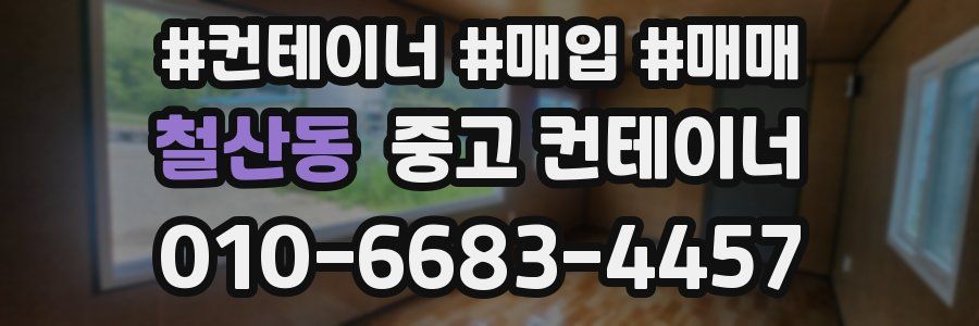 철산동 중고 컨테이너