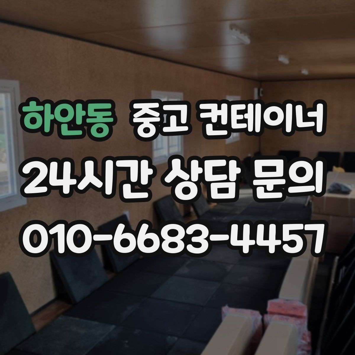 하안동 중고 컨테이너 매매 장비 철수와 동시에 진행하는 현장 정리 전략