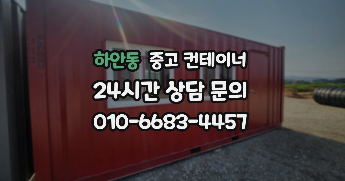 하안동 중고 컨테이너 매매