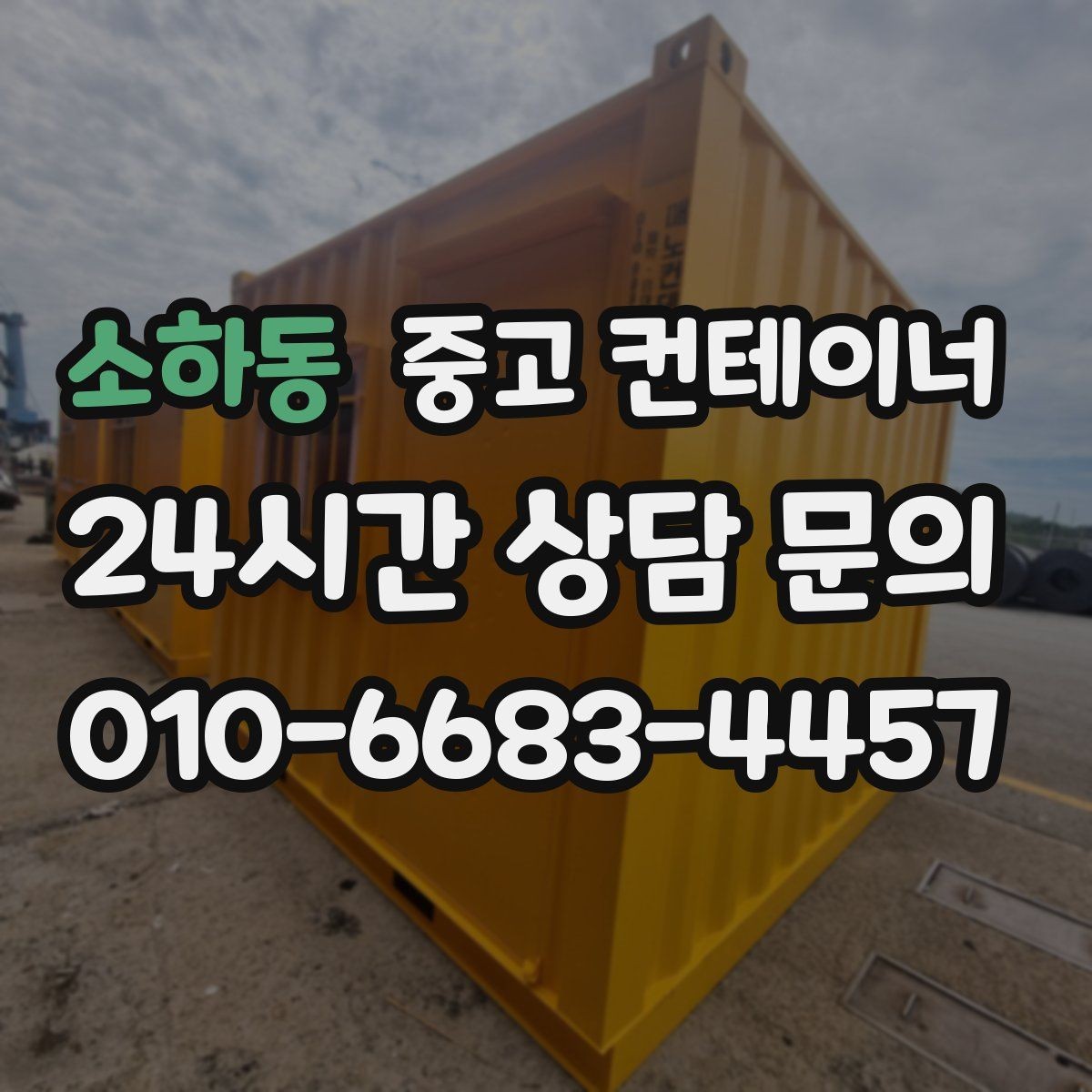 소하동 중고 컨테이너 매매 현장 사무공간 재구성 전 기존 동 정리하기