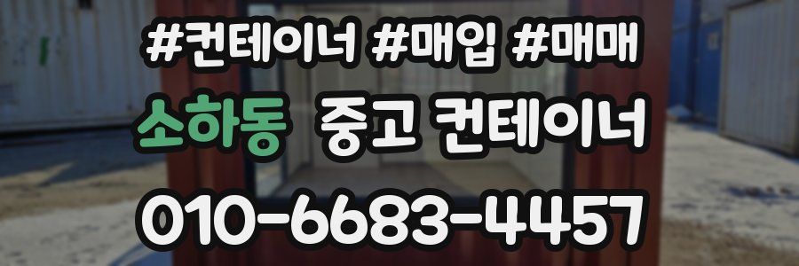 소하동 중고 컨테이너