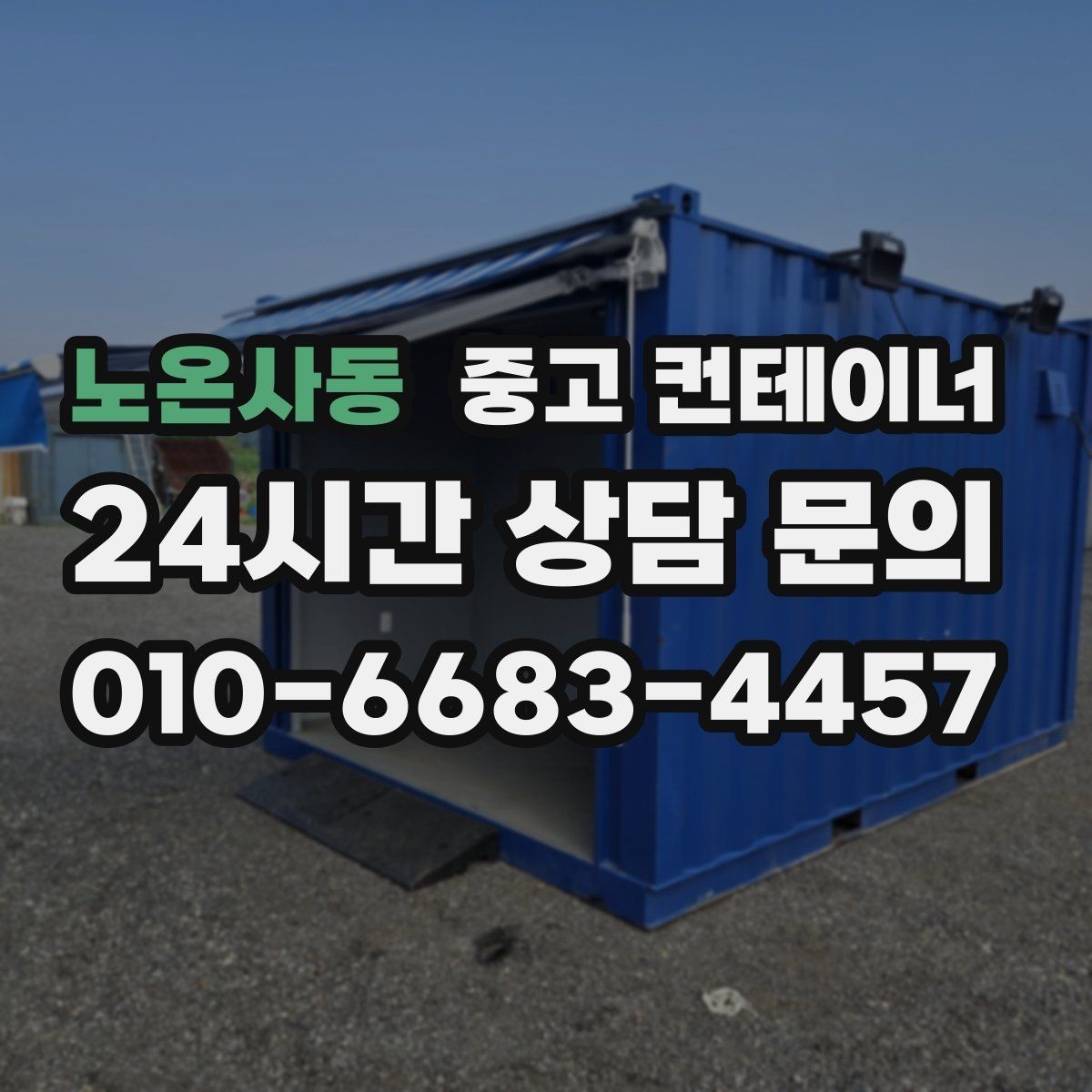 노온사동 중고 컨테이너 매매 도매 도소매 상가에서 컨테이너를 다루는 요령