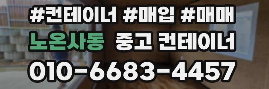 노온사동 중고 컨테이너