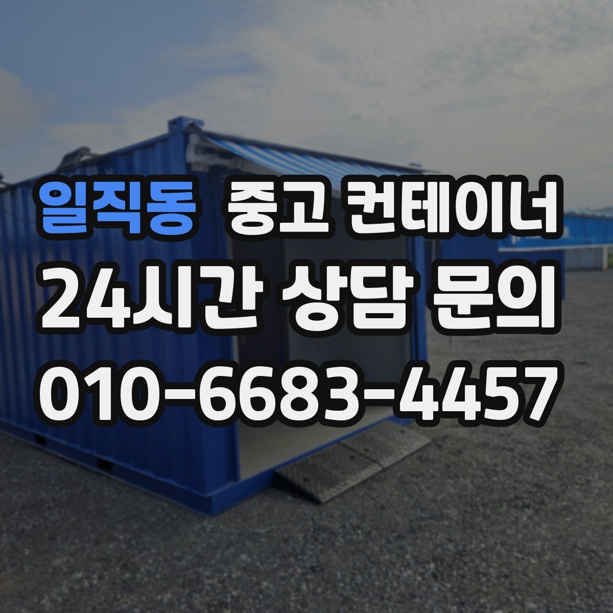 일직동 컨테이너 매매