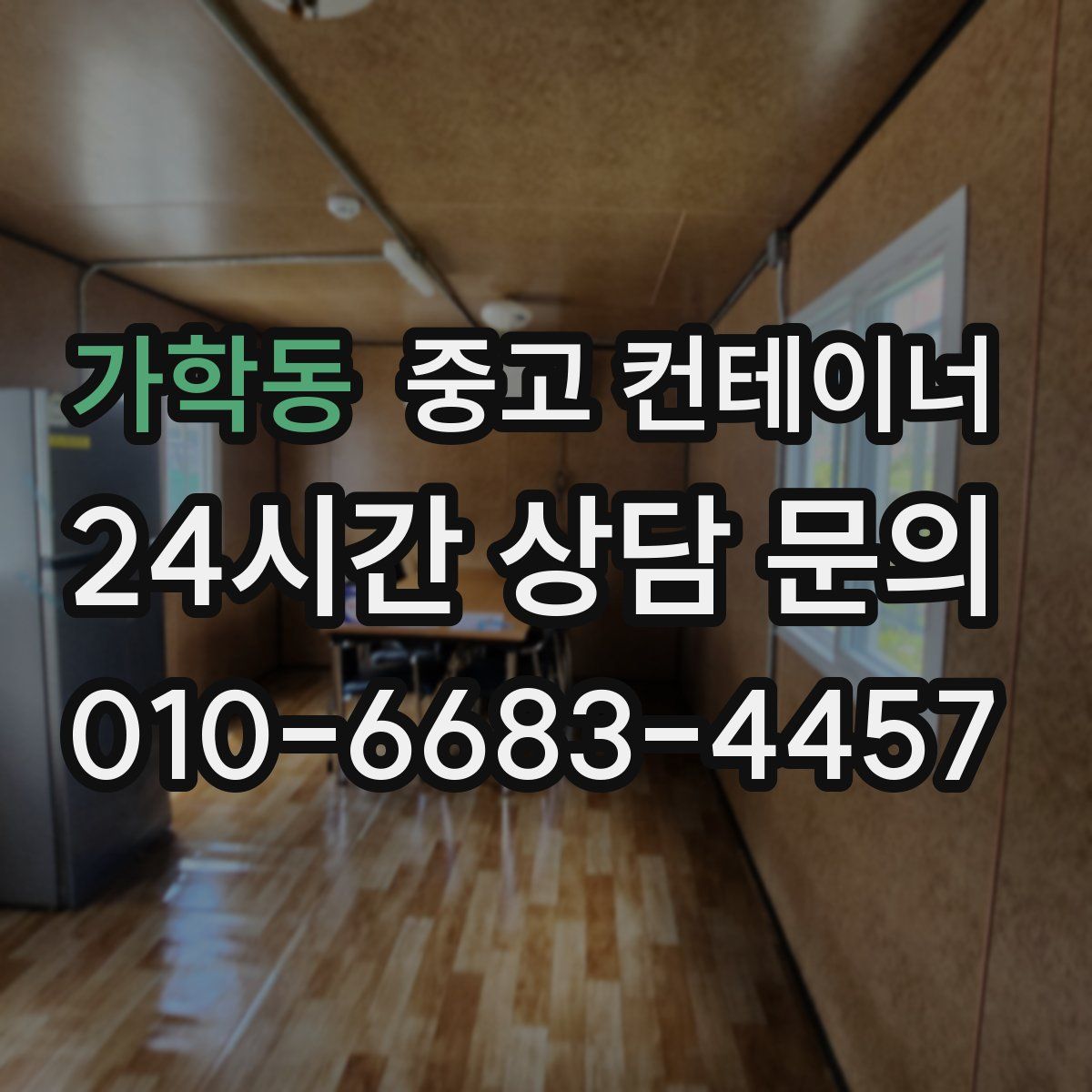 가학동 컨테이너 매매