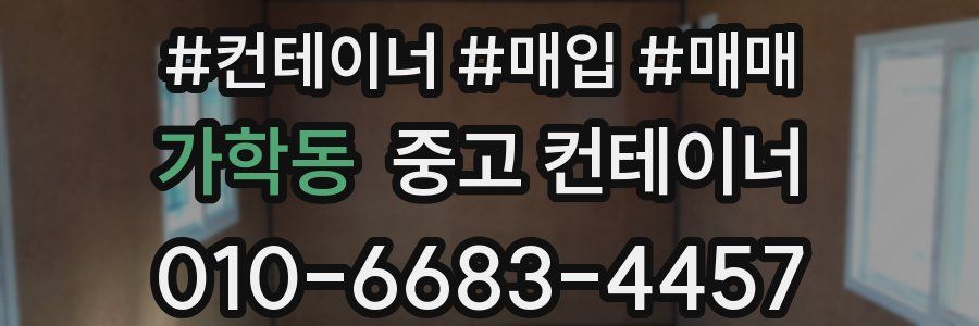 가학동 중고 컨테이너