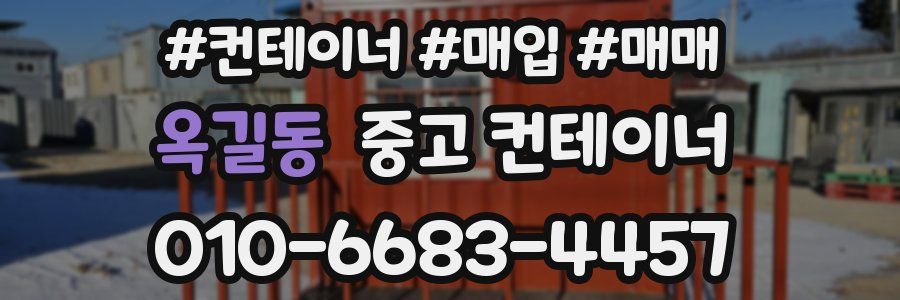 옥길동 중고 컨테이너