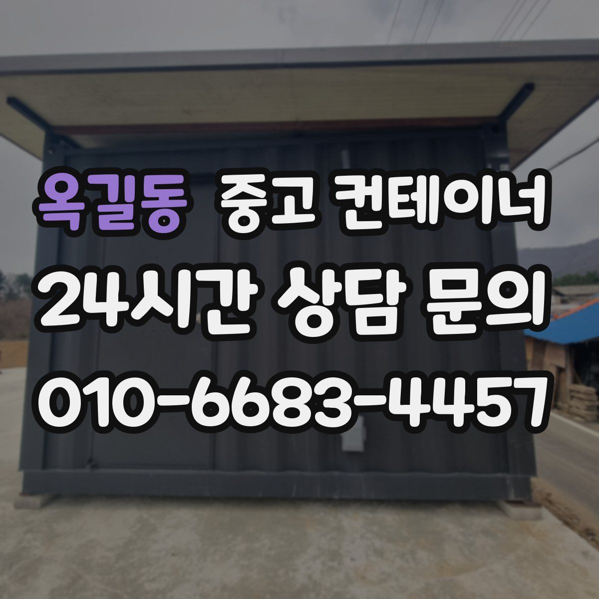 옥길동 컨테이너 매매