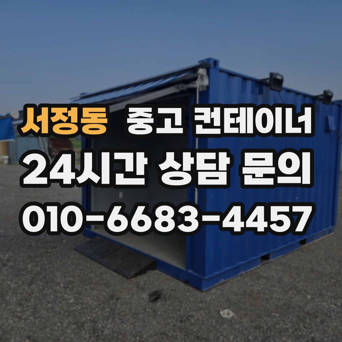 서정동 컨테이너 매매