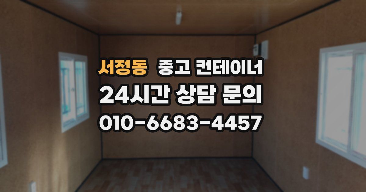 서정동 중고 컨테이너 매매
