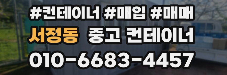 서정동 중고 컨테이너