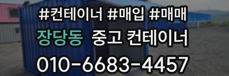 장당동 중고 컨테이너