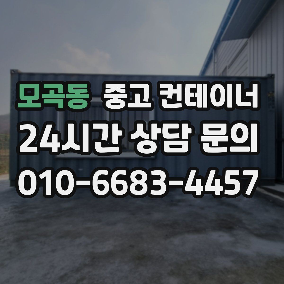 모곡동 중고 컨테이너 매매 과수원 도구창고를 새로 들이기 전 기존 동 정리하기