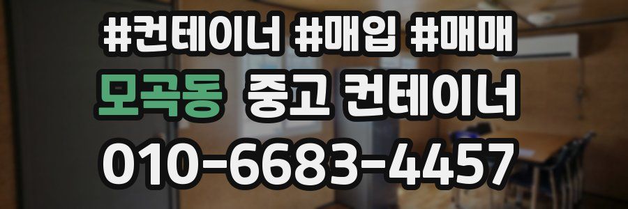 모곡동 중고 컨테이너