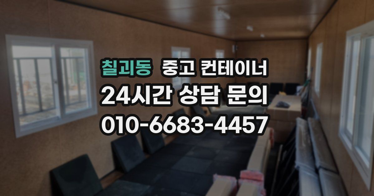 칠괴동 중고 컨테이너 매매
