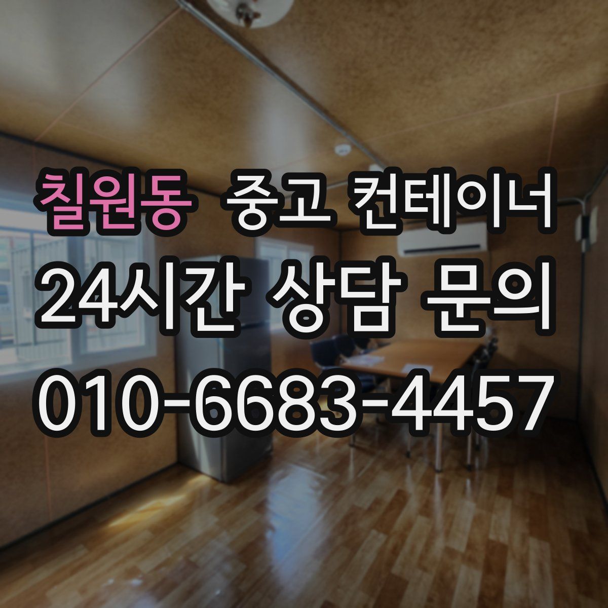 칠원동 컨테이너 매매