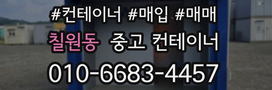 칠원동 중고 컨테이너