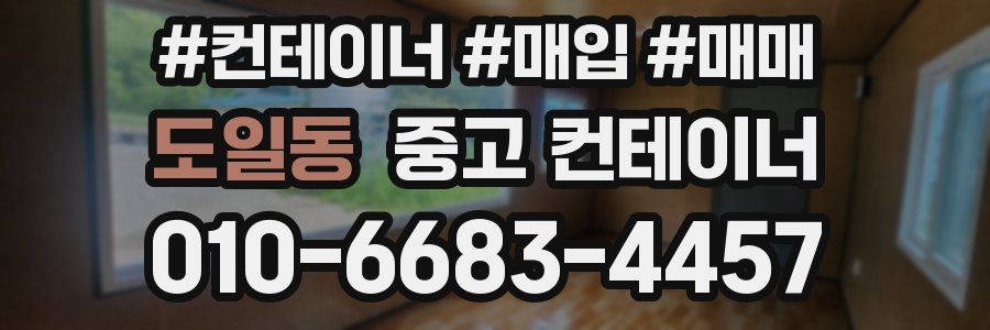 도일동 중고 컨테이너