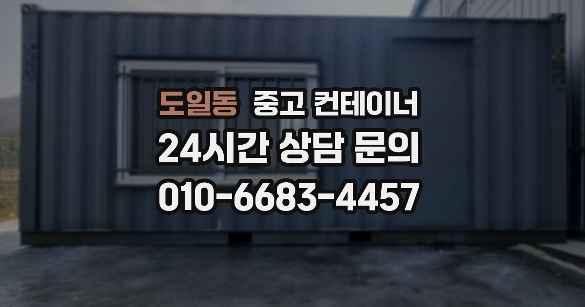 도일동 중고 컨테이너 매매