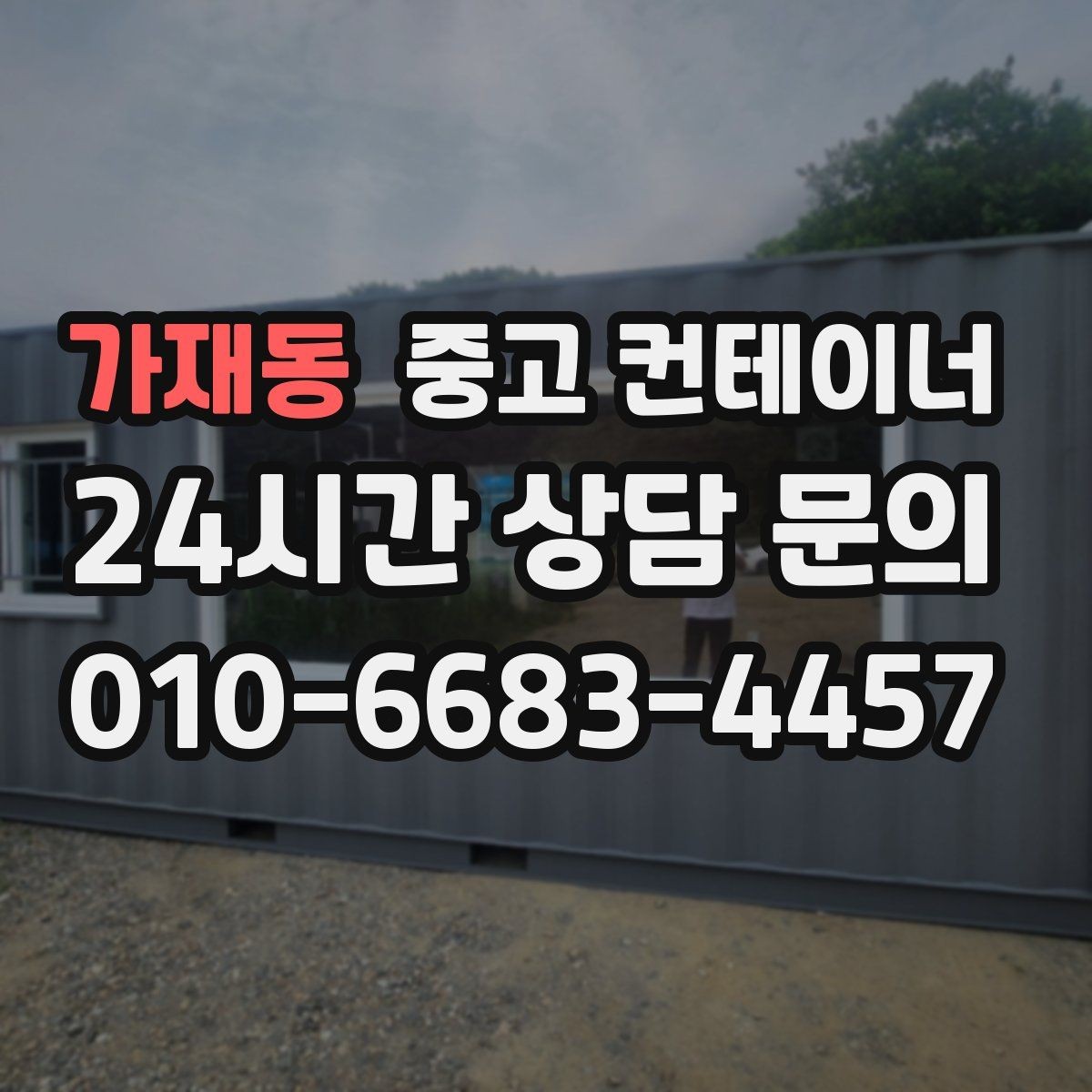 가재동 중고 컨테이너 매매 크레인 작업이 필요한 현장의 준비 절차