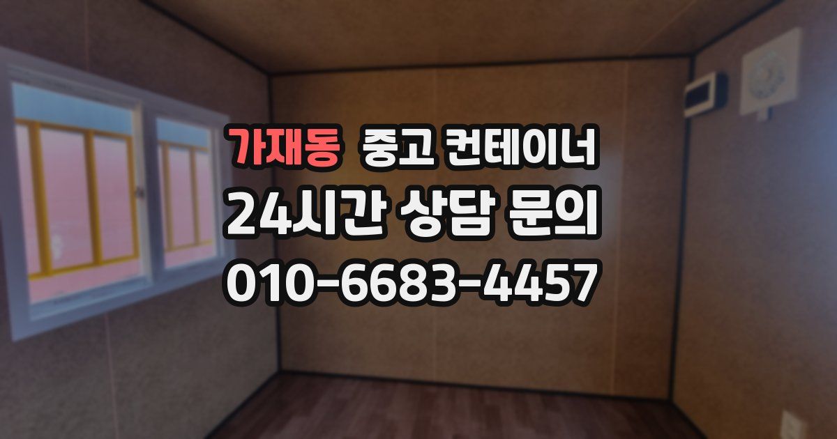 가재동 중고 컨테이너 매매