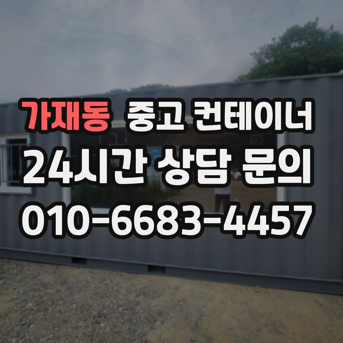 가재동 컨테이너 매매