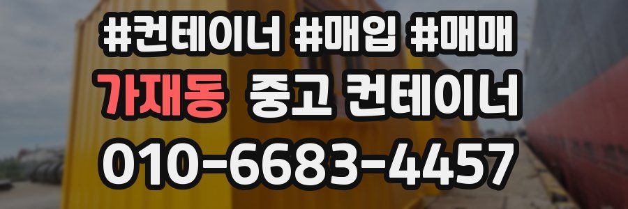 가재동 중고 컨테이너