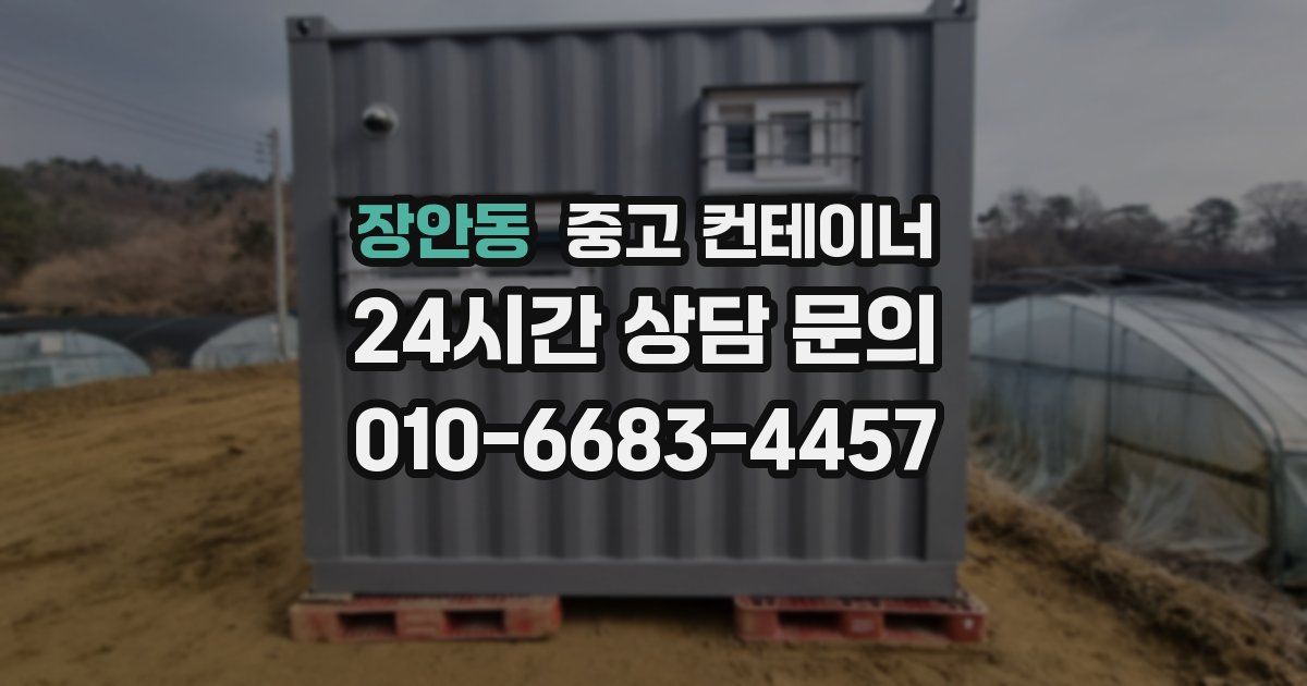 장안동 중고 컨테이너 매매