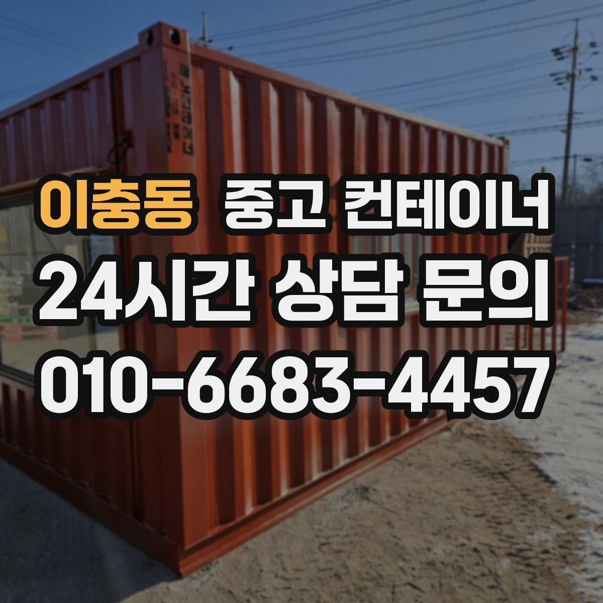 이충동 중고 컨테이너 매매 물류창고 주변 컨테이너를 정리하는 단계별 가이드